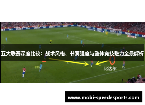 五大联赛深度比较：战术风格、节奏强度与整体竞技魅力全景解析