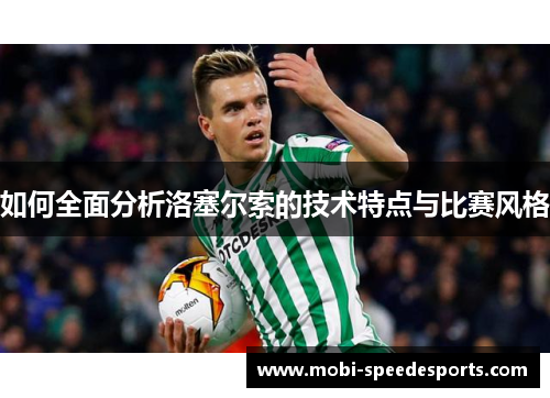 如何全面分析洛塞尔索的技术特点与比赛风格