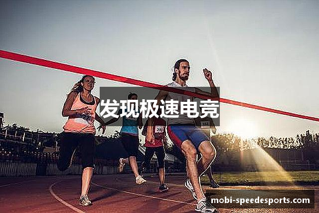 发现极速电竞